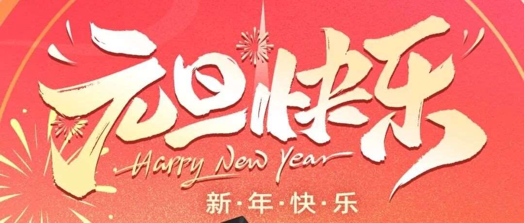 启航2026！｜山西师璞教育祝每一位学员朋友们元旦快乐，前程似锦！