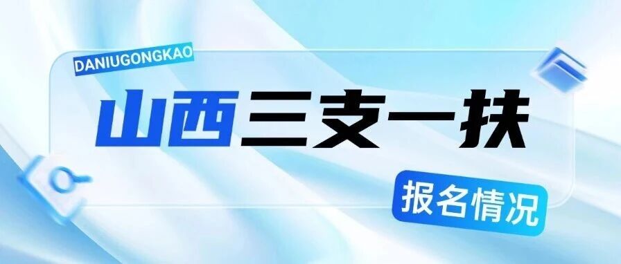 三支第2天 | 截止8日下午16点30分山西三支已报名16653人，*高竞争比达412:1！