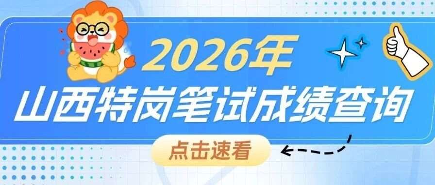 速查！26山西特岗笔试*查询系统开启！
