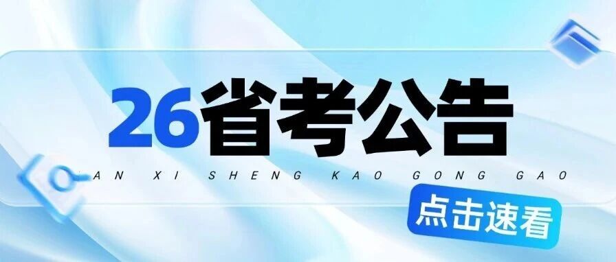官方发布！2026公务员考试公告！3.14笔试