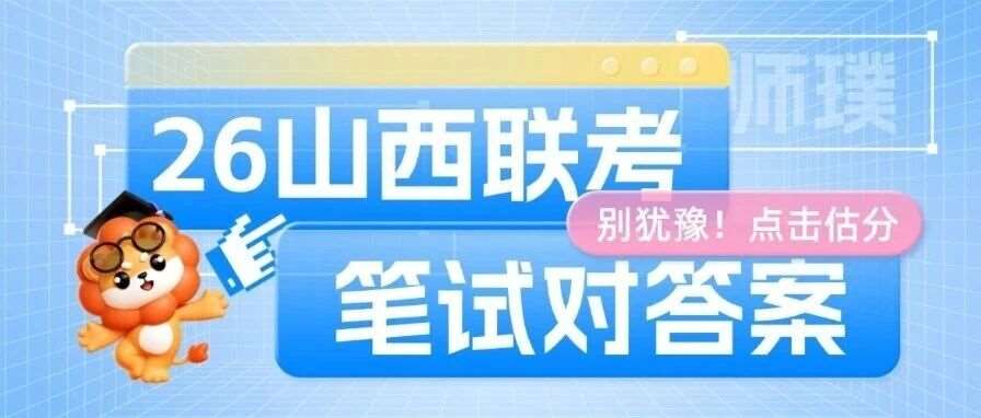 对答案！26山西3.29联考笔试真题及答案（考生回忆版）出炉！