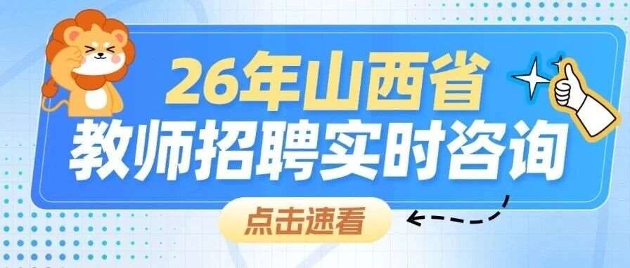 年薪22w!本科可报！26太原杏花岭招聘全学段教师公告！