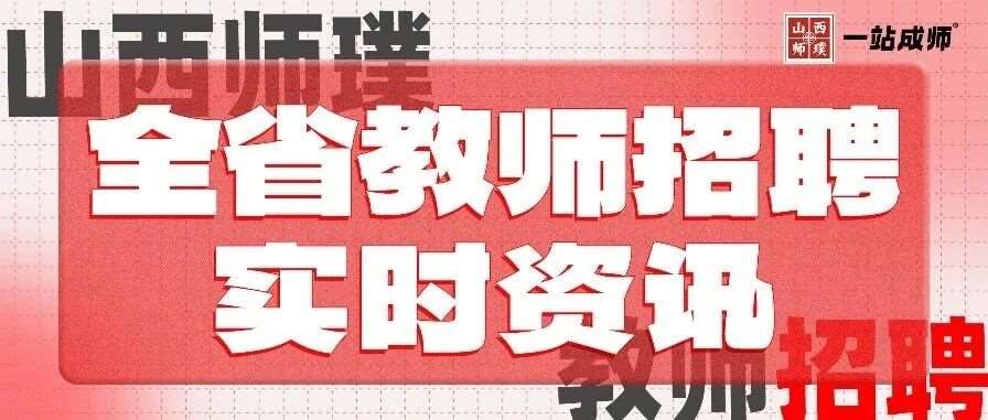 本科可报！年薪15w!26晋中市榆次区招聘高中教师公告！