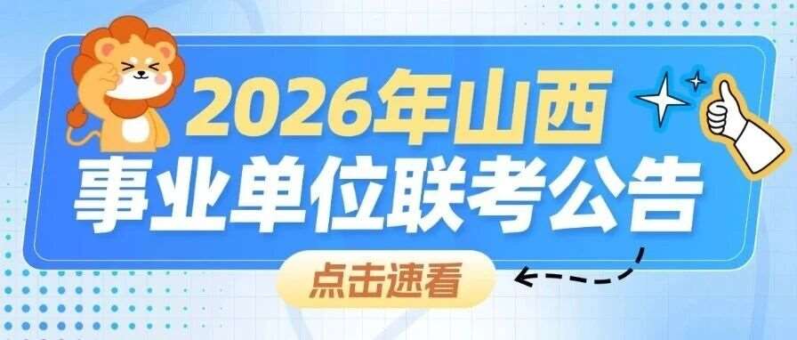 26山西联考教师D类考纲公布！笔试内容+难易度深度解析！