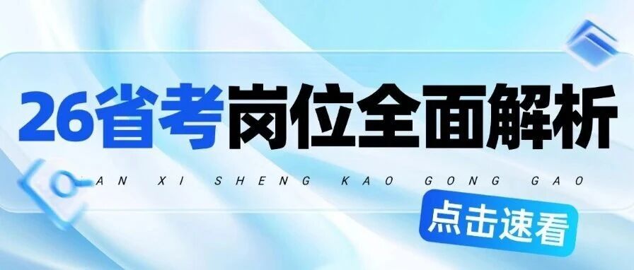 17119人 ！首日报名人数公布！26山西省考岗位*全深度解析！锁定1v1大数据选岗方案！