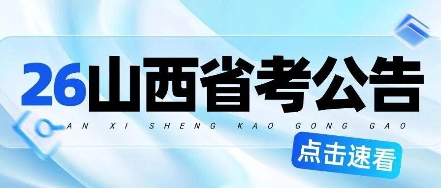 26山西省考公告发布！大牛免费1V1人工大数据选岗！