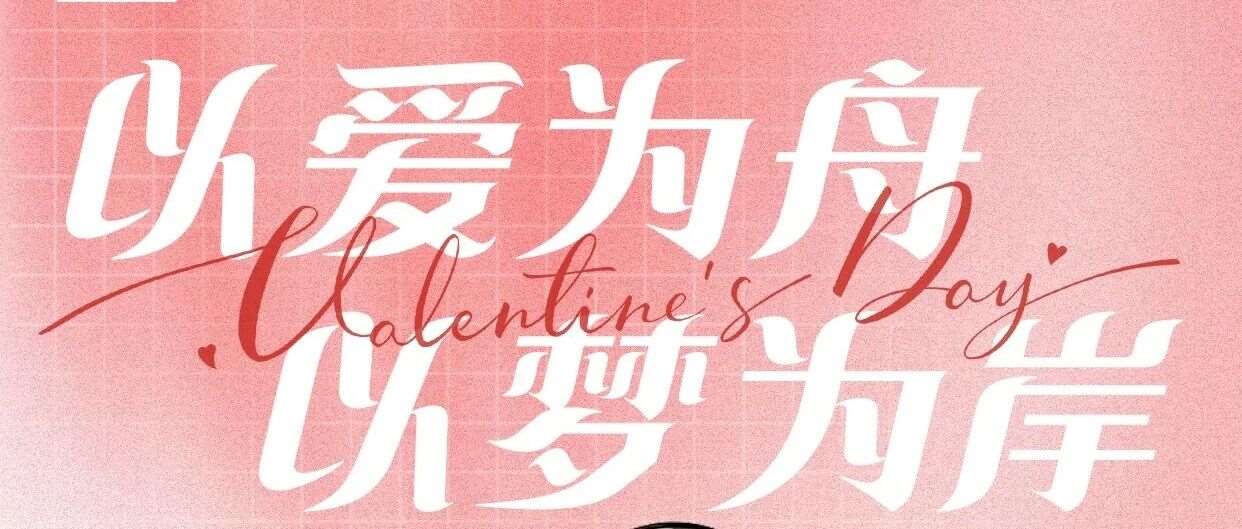 以爱为舟，以梦为岸 | 师璞教师祝大家情人节快乐