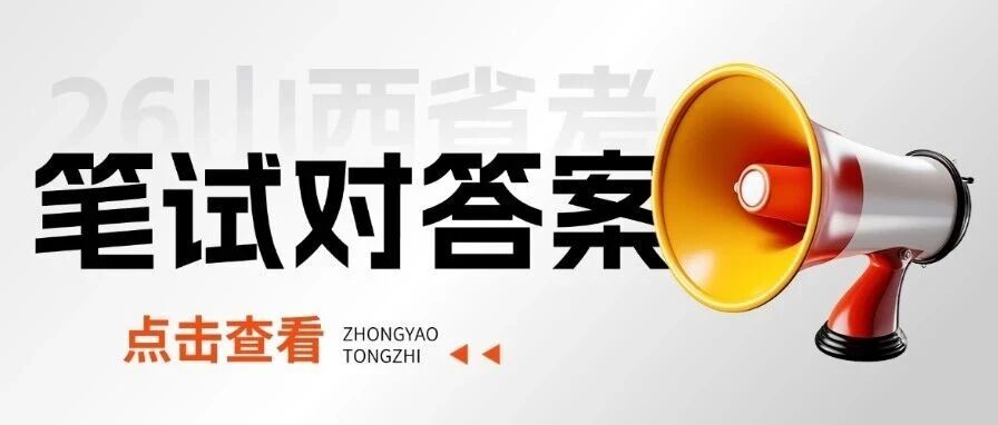 对答案！26山西省考笔试真题及答案（考生回忆版）出炉！