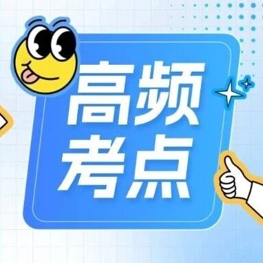 2026山西事业单位联考D类高频考点带背‖DAY18