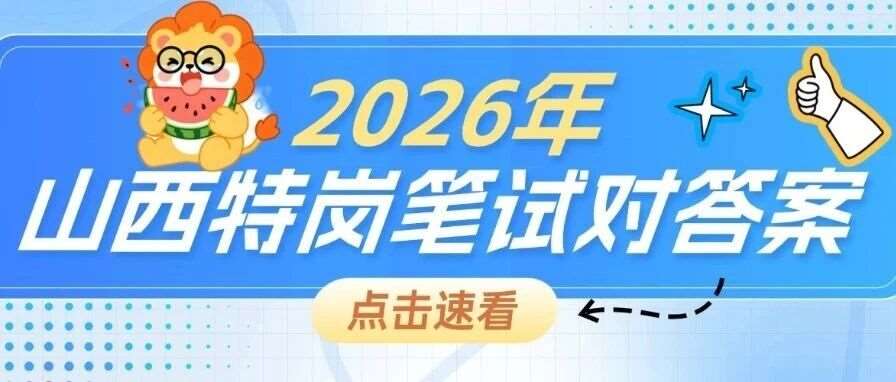 速码！26年山西特岗笔试考生回忆版答案已出！考后第一时间快速估分！