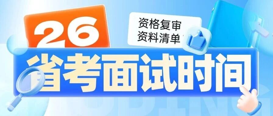 山西省考笔试*已出！26年各地市资格复审+面试时间+资料清单！速看！